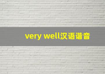 very well汉语谐音